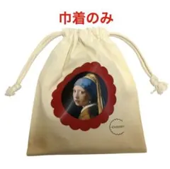 【巾着のみ】フェルメール展 真珠の耳飾りの少女 ちひろ菓子店 巾着 赤