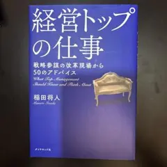 経営トップの仕事 戦略参謀の改革現場から50のアドバイス