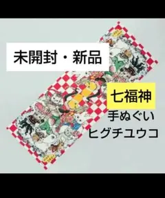 ヒグチユウコ 手ぬぐい 未開封 タオル ボリス雑貨 イラスト