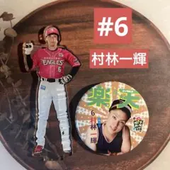楽天イーグルス　村林一輝　2点セット