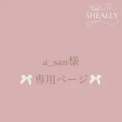 a_san様専用ページ