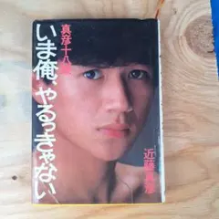 2025年最新】いま俺やるっきゃないの人気アイテム - メルカリ