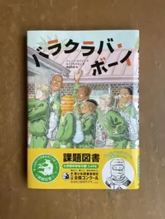 バラクラバーボーイ 課題図書