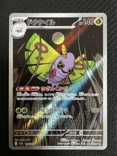 ドクケイル　AR ポケモンカードのサムネイル