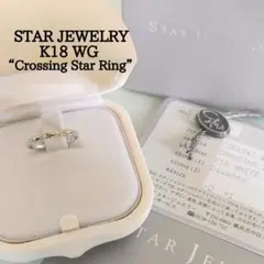 スタージュエリー　K18 WG　クロッシング スター　ダイヤモンド　リング　8号