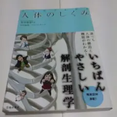マンガでわかる人体のしくみ