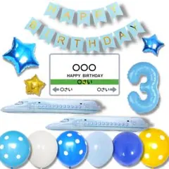 3歳 男の子　新幹線　正規ライセンス　誕生日 飾り　バルーン 記念撮影　JR