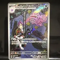 ロケット団のマタドガス AR SV10 ロケット団の栄光 105/098