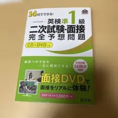 英検準1級 二次試験・面接 完全予想問題 CD+DVDつき