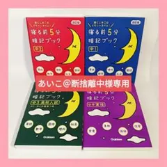 寝る前5分暗記ブック 学研 中1 中2 中3 副教科