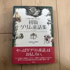 初版 グリム童話集 日本放送出版協会