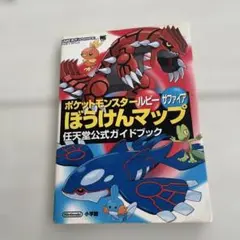 ポケットモンスター ルビー・サファイア 公式 ぼうけんマップ