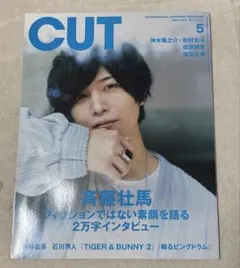 Cut 2022年5月号　斉藤壮馬インタビュー