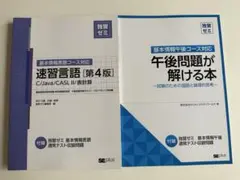 基本情報言語コース対応 速習言語 /午後問題が解ける本　独習ゼミ2冊セット