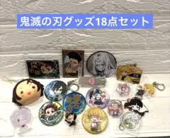 鬼滅の刃グッズ　18点セット②