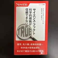 サイエンス・ファクト 科学的根拠が信頼できない訳