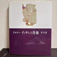 アルトー／デリダ デッサンと肖像 - メルカリ