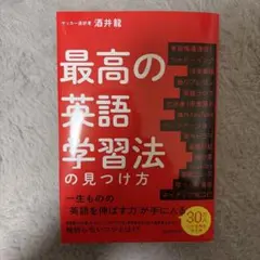 最高の英語学習法の見つけ方
