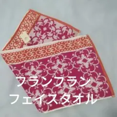 Francfranc タオル 新品のサムネイル