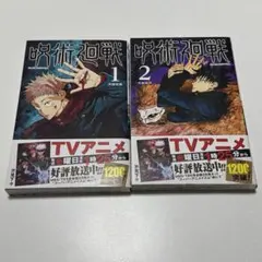 呪術廻戦 1・2巻 セット　帯付き