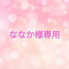ななか様専用
