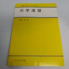 演習しよう力学 : これでマスター!学期末・大学院入試問題 - メルカリ