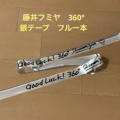 藤井フミヤ　360° 銀テープ　フル1本