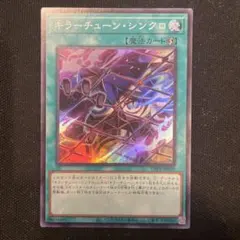 遊戯王　キラーチューン・シンクロ　スーパー