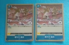 ワンピースカード　重力刀猛虎　OP06-058 R　2枚