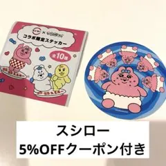 【スシロー5%OFFクーポン付き】可哀想に！ コラボ ランダムステッカー