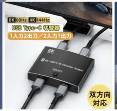 ⁠【ほぼ未使用】8K対応 USB Type-C 双方向切替器(ケーブル2本付属）