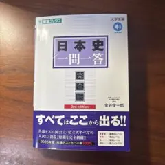 日本史一問一答 完全版 3rd edition 金谷俊一郎