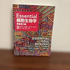 2026年最新】essential細胞生物学(原書第4版)の人気アイテム - メルカリ