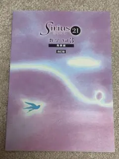 Sirius 21 数学 Vol.3 改訂版