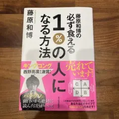 藤原和博の必ず食える1%の人になる方法