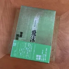 【サイン本・特典付】封鎖館の魔 サイン本】封鎖館の魔 飛鳥部勝則 【未読・有償特典付き】 - メルカリ