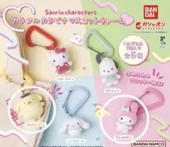 サンリオキャラクターズ カラフルカラビナマスコットチャーム ガチャガチャ