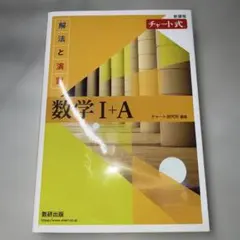 新課程 チャート式解法と演習数学Ⅰ+A
