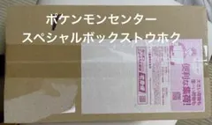 ポケモンセンター スペシャルボックストウホク