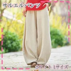 【ホワイト】 L サルエルパンツ　ワイドパンツ ゆったり メンズ　レディース