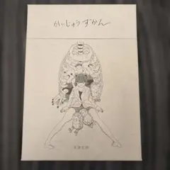 2026年最新】かいじゅうずかんの人気アイテム - メルカリ