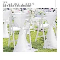 チュール オーガンジー レース ホワイト 結婚式 撮影用 背景布 装飾用 前撮り