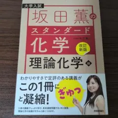 【改訂新版】坂田薫の スタンダード化学 ― 理論化学編 国立大医学科合格