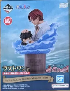 一番くじ ワンピース ラストワン賞 シャンクス＆ルフィ