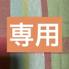 ❤︎ こ こ ち ぃ ❤︎様専用