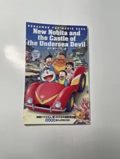 ドラえもん のび太の海底鬼岩城 ガイドブック