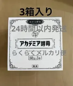 2026年最新】アカデミア酵母の人気アイテム - メルカリ