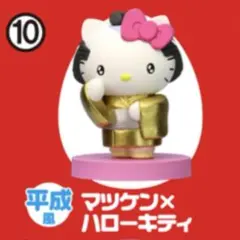 チョコエッグ　マツケン×ハローキティ　フィギュア