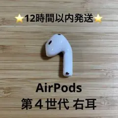 ⭐️Apple⭐️AirPods 4世代 片耳 R 右耳 ノイキャン無し A3050