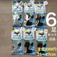 新品／脱げないココピタ 6足セット／25〜27cm